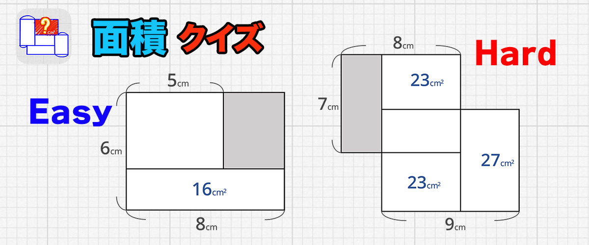 面積クイズ